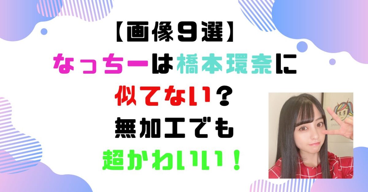 なっち―　橋本環奈　似ていない